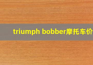 triumph bobber摩托车价格